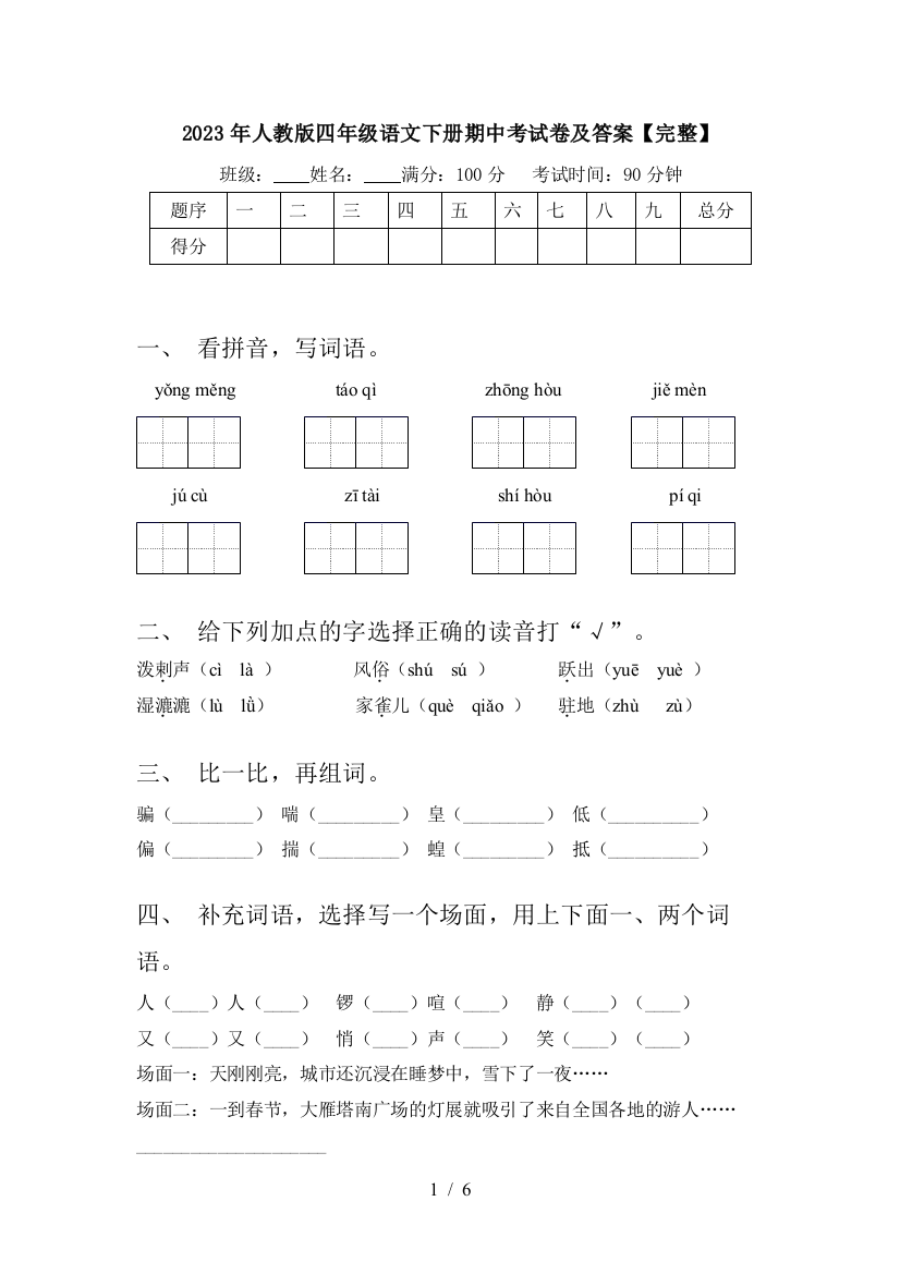 2023年人教版四年级语文下册期中考试卷及答案【完整】