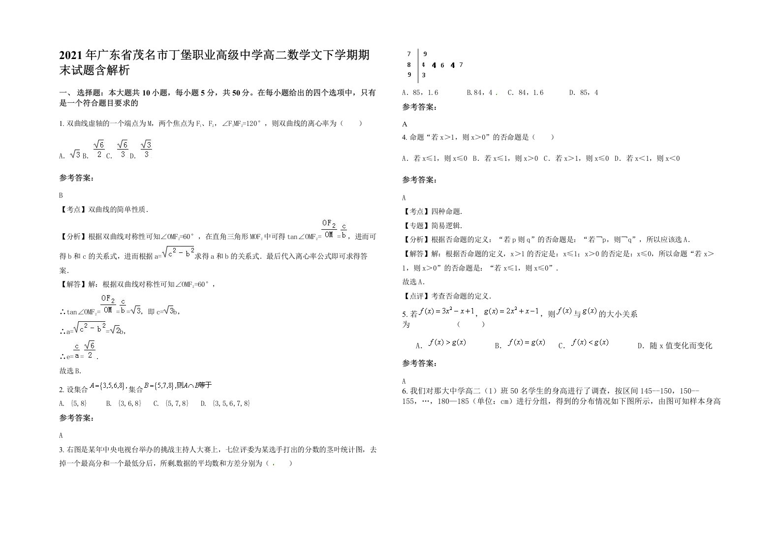 2021年广东省茂名市丁堡职业高级中学高二数学文下学期期末试题含解析