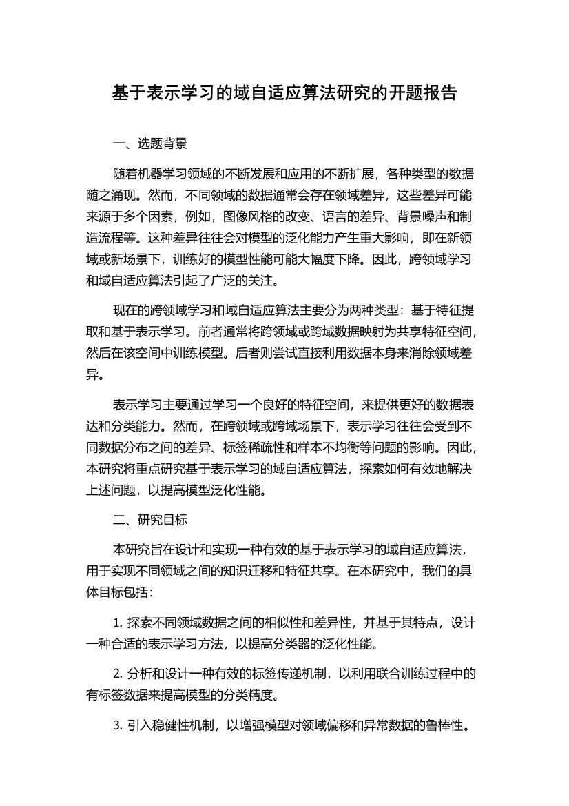 基于表示学习的域自适应算法研究的开题报告