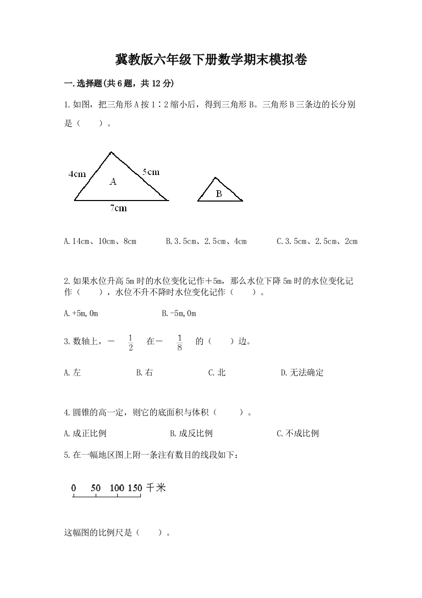 冀教版六年级下册数学期末模拟卷附答案【综合卷】