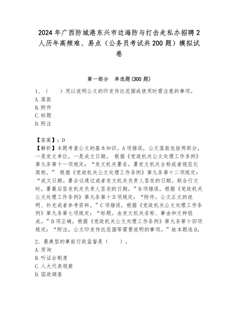 2024年广西防城港东兴市边海防与打击走私办招聘2人历年高频难、易点（公务员考试共200题）模拟试卷含答案