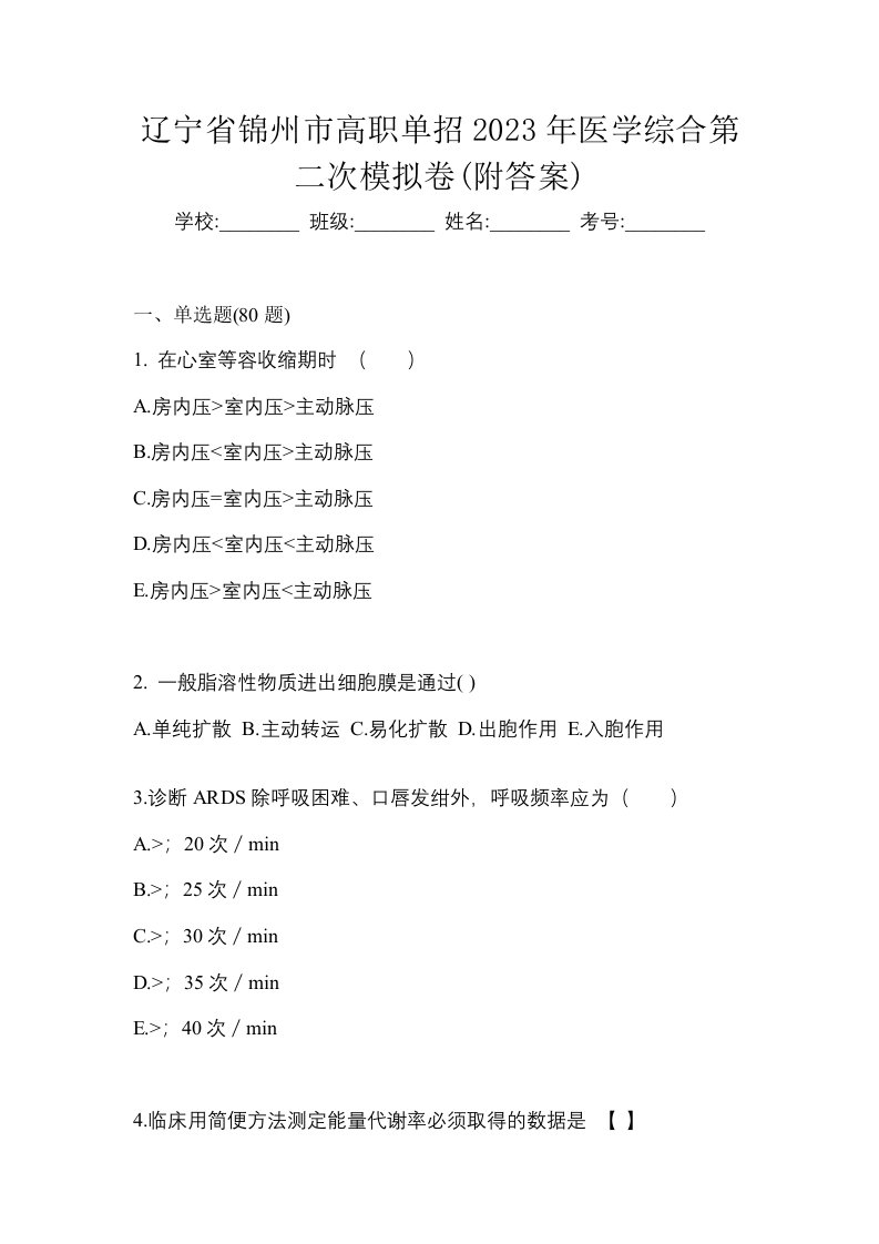 辽宁省锦州市高职单招2023年医学综合第二次模拟卷附答案