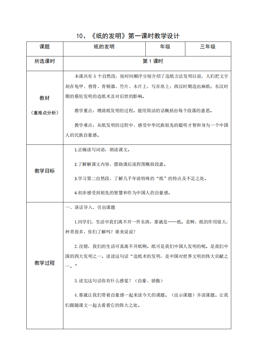 部编三年级下纸的发明第一课时课件分析