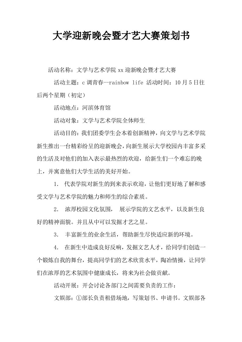 大学迎新晚会暨才艺大赛策划书