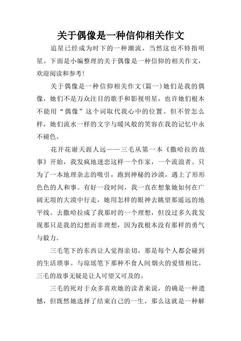 关于偶像是一种信仰相关作文.doc