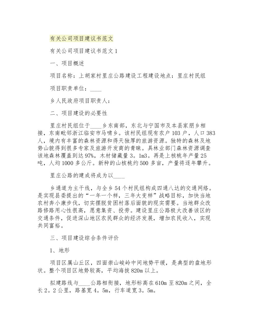 有关公司项目建议书范文