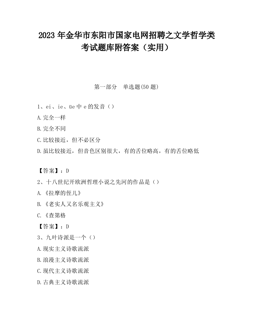 2023年金华市东阳市国家电网招聘之文学哲学类考试题库附答案（实用）