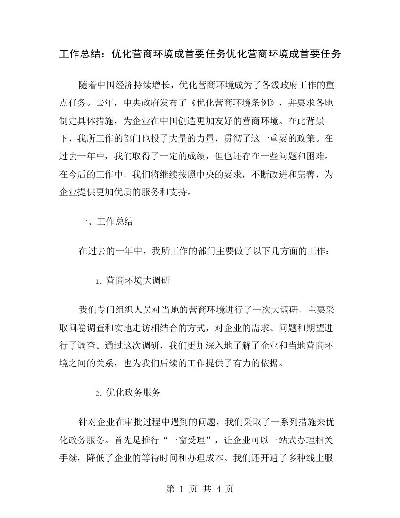 工作总结：优化营商环境成首要任务