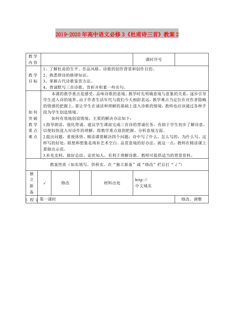 2019-2020年高中语文必修3《杜甫诗三首》教案2