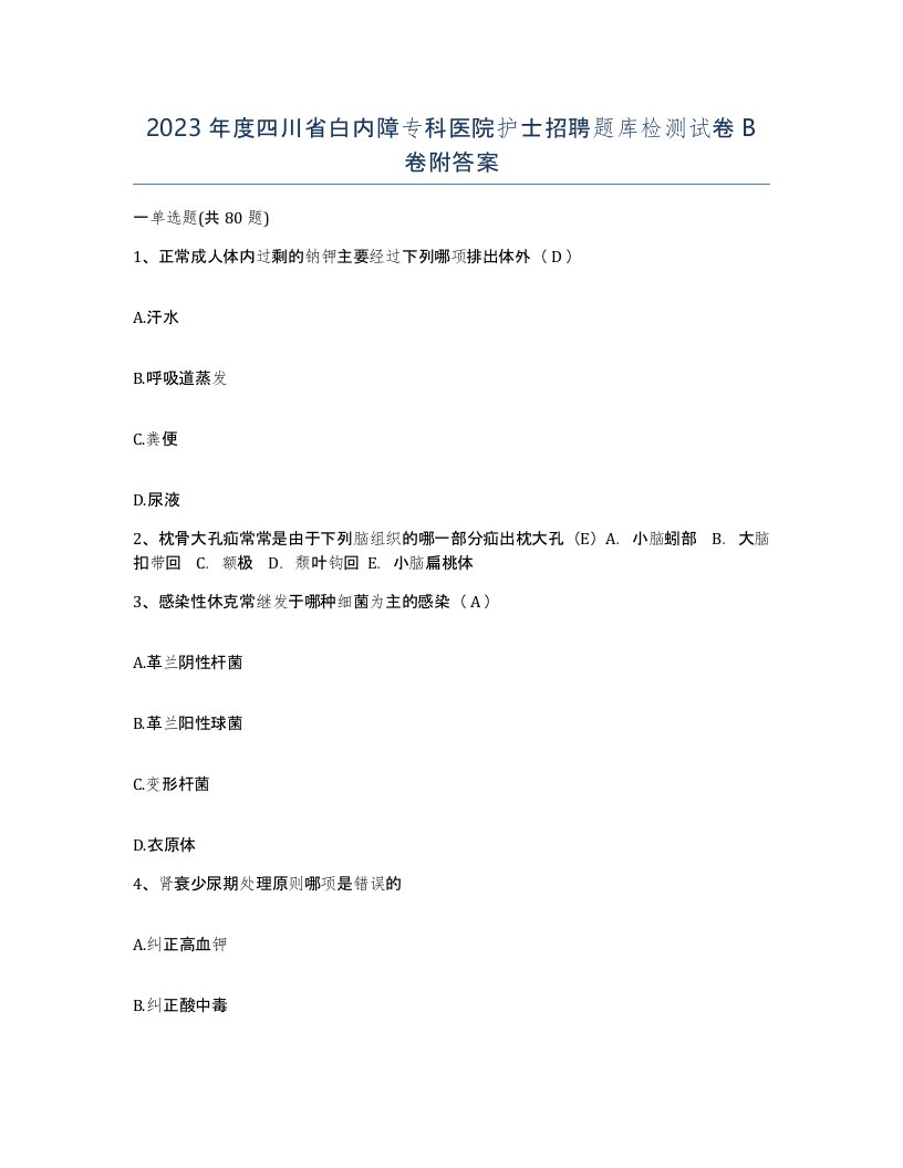 2023年度四川省白内障专科医院护士招聘题库检测试卷B卷附答案