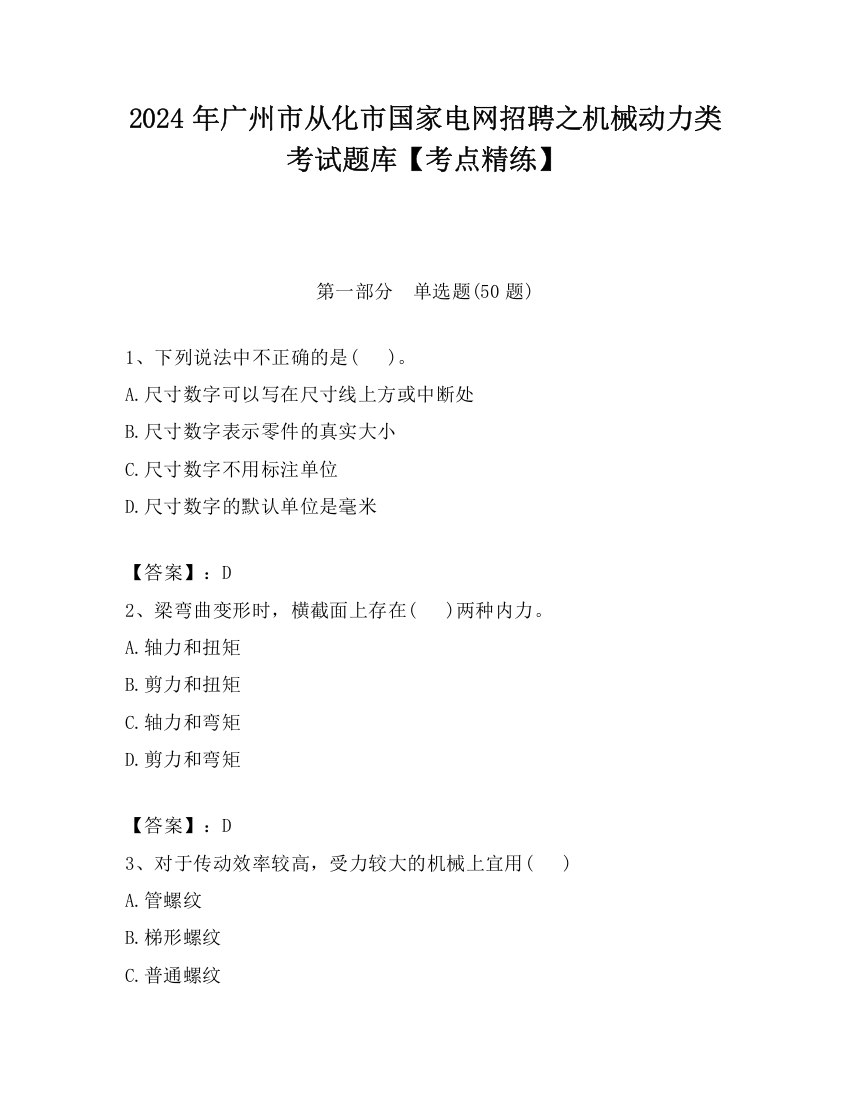 2024年广州市从化市国家电网招聘之机械动力类考试题库【考点精练】