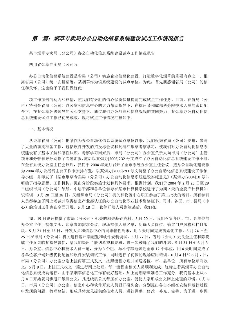 烟草专卖局办公自动化信息系统建设试点工作情况报告[修改版]