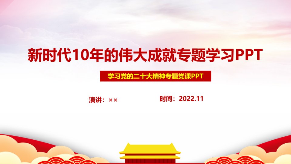 专题学习2022《新时代十年的伟大成就》课件全文