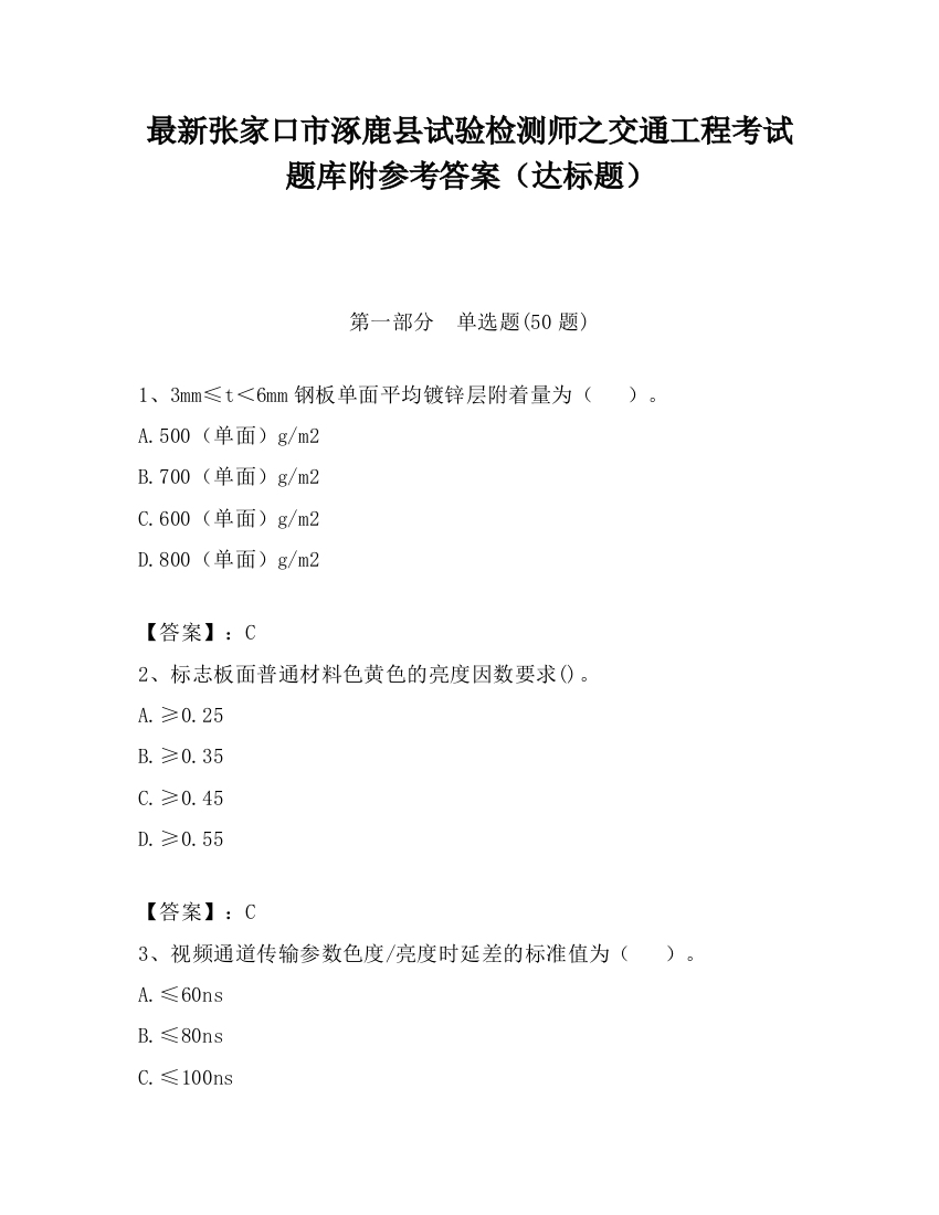 最新张家口市涿鹿县试验检测师之交通工程考试题库附参考答案（达标题）