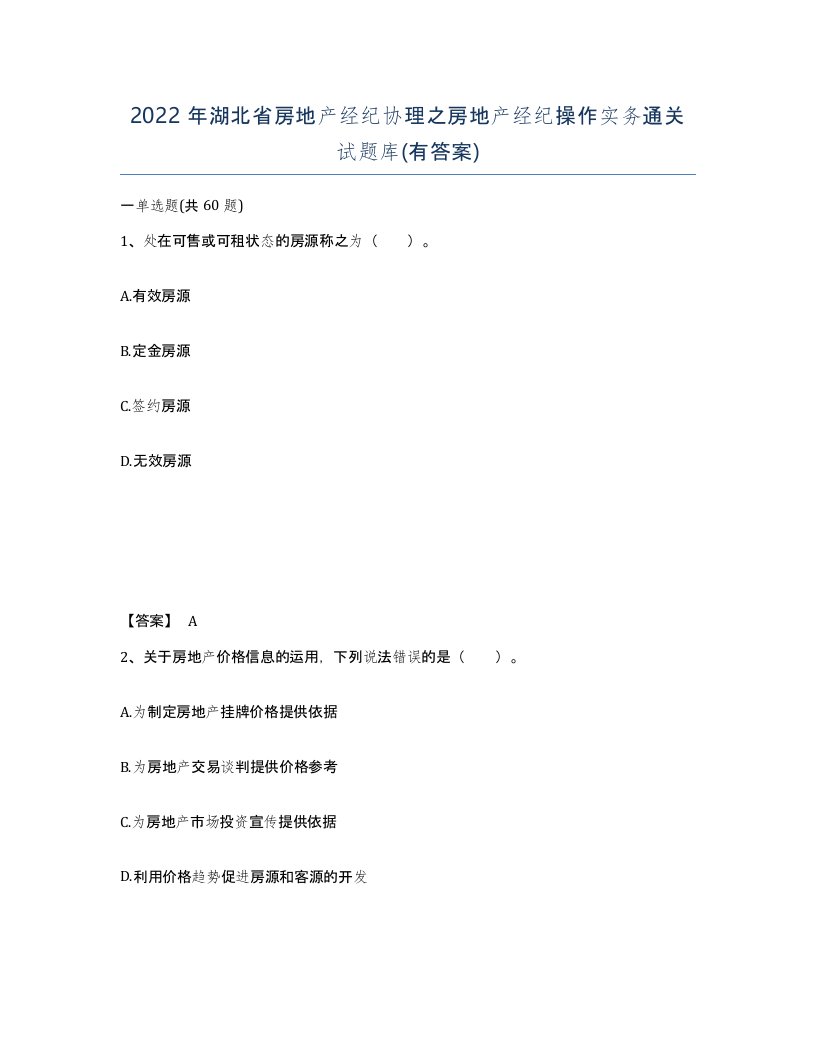 2022年湖北省房地产经纪协理之房地产经纪操作实务通关试题库有答案