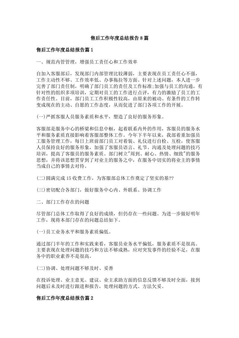 售后工作年度总结报告8篇