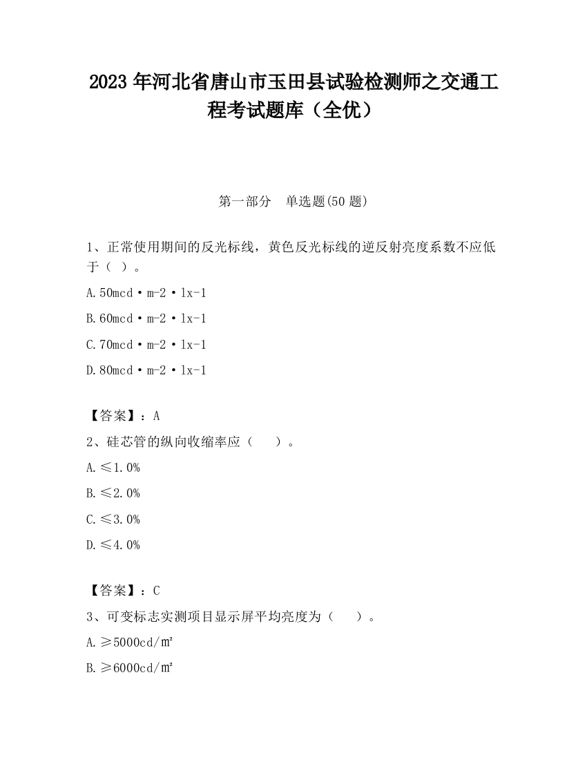 2023年河北省唐山市玉田县试验检测师之交通工程考试题库（全优）