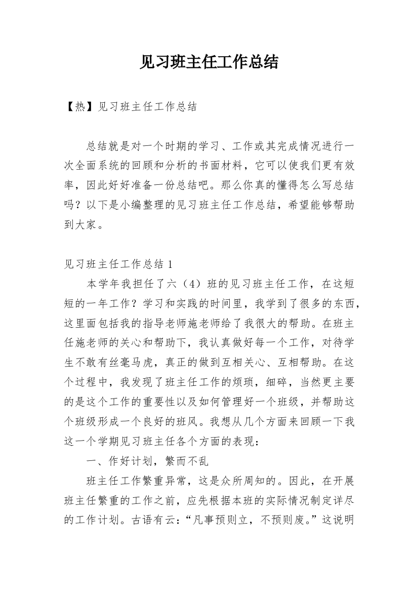 见习班主任工作总结_10