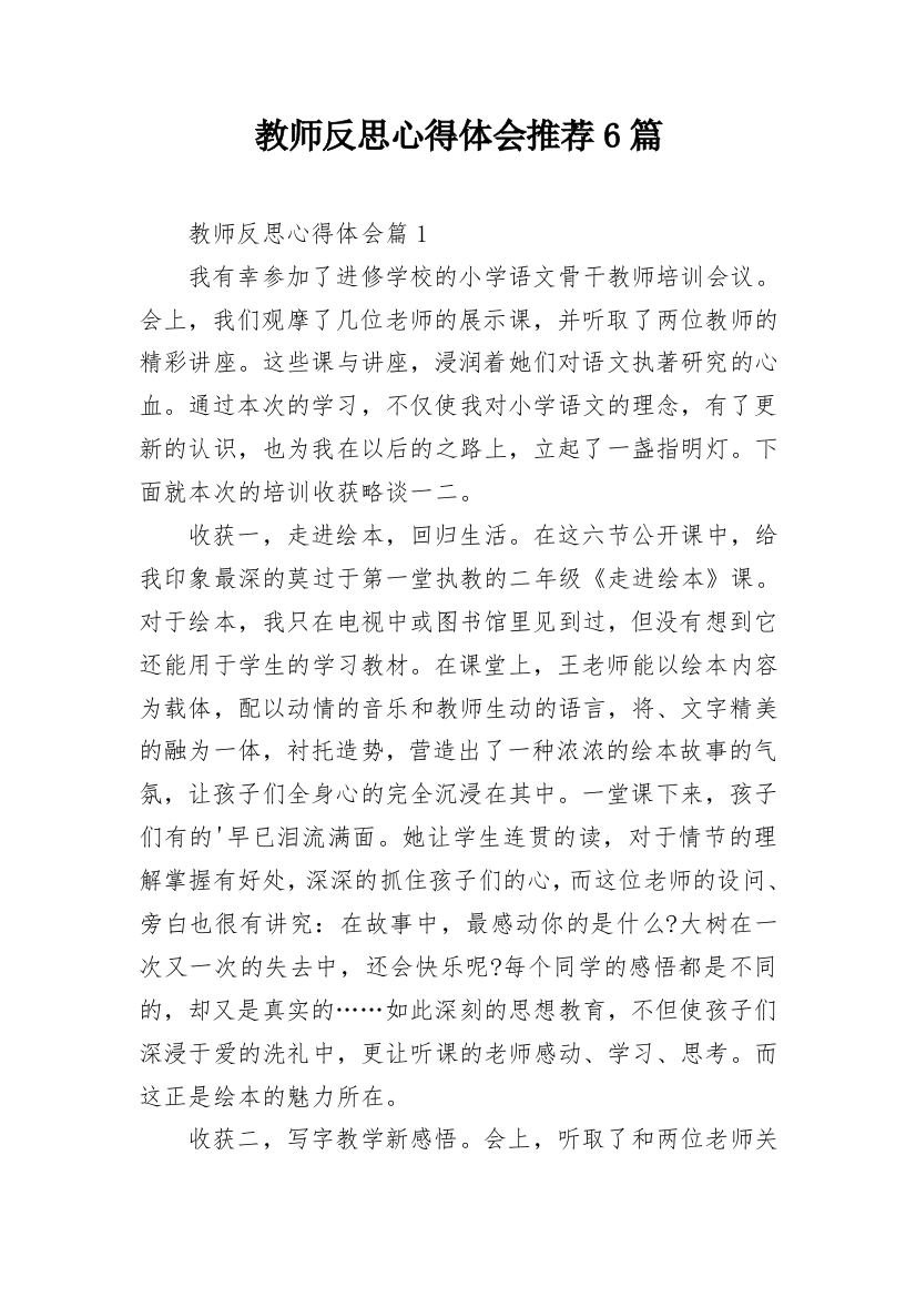 教师反思心得体会推荐6篇