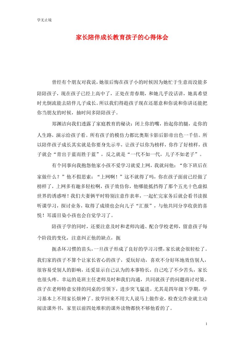 精选家长陪伴成长教育孩子的心得体会