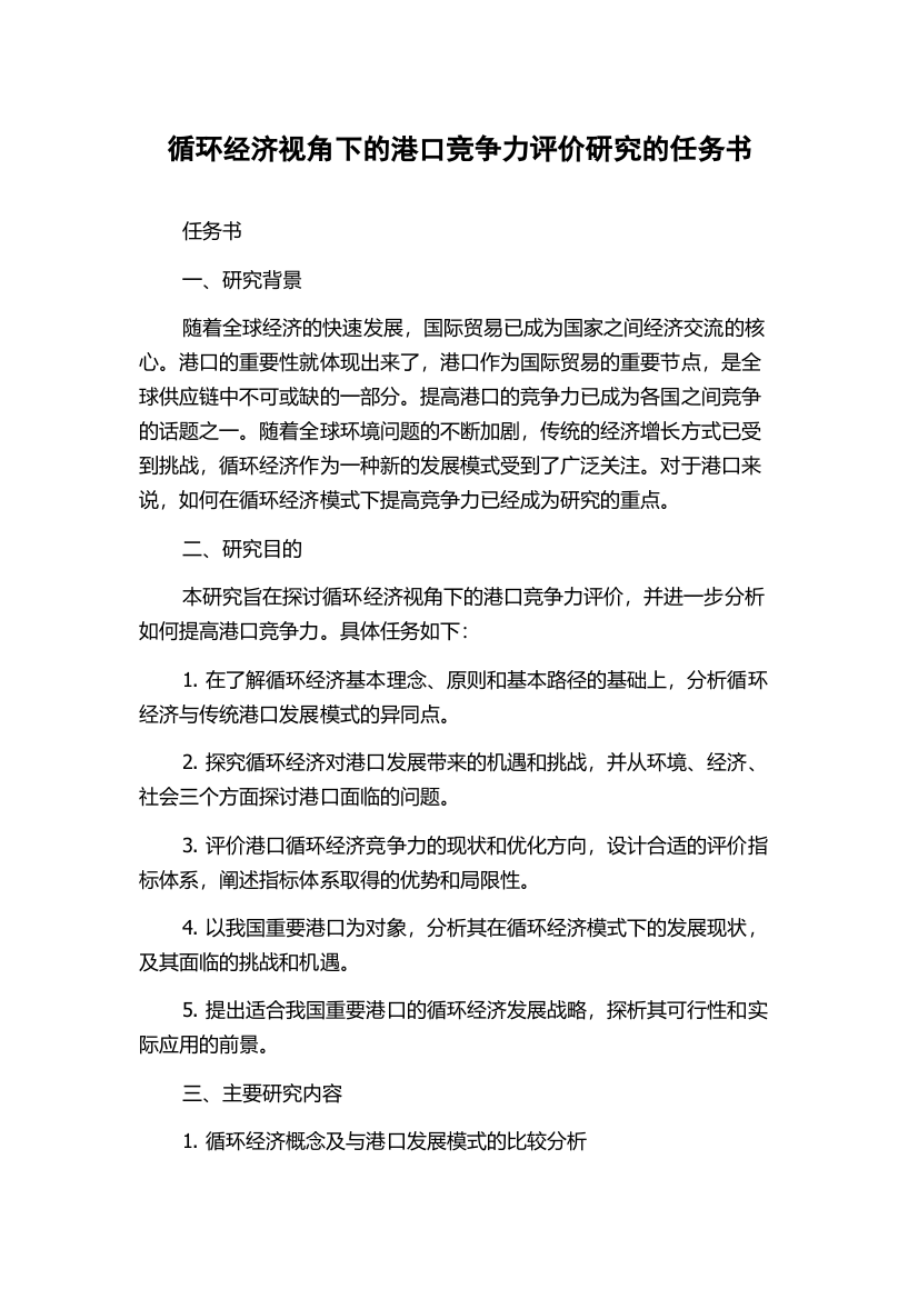 循环经济视角下的港口竞争力评价研究的任务书