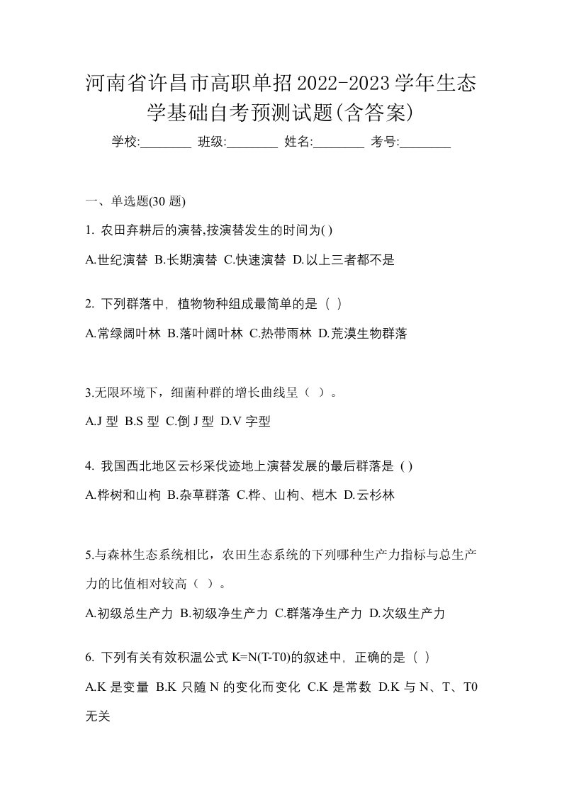 河南省许昌市高职单招2022-2023学年生态学基础自考预测试题含答案