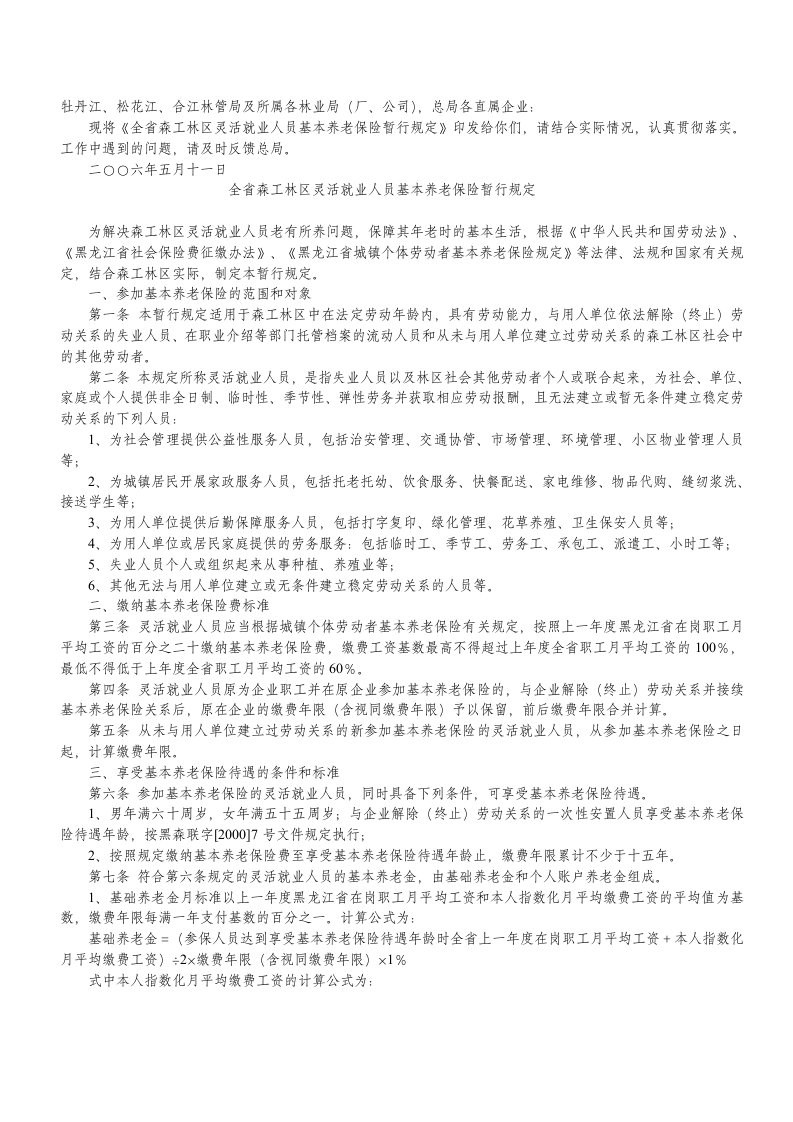 全省森工林区灵活就业人员基本养老保险暂行规定