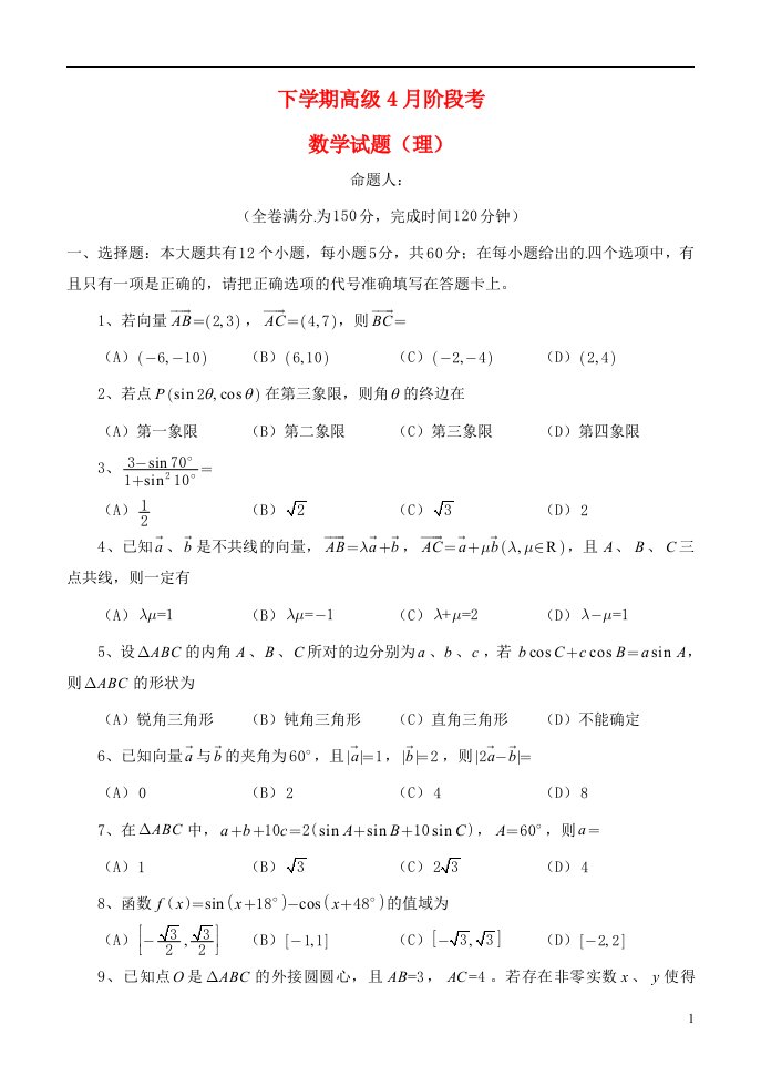 四川省成都市新都一中高一数学4月月考试题