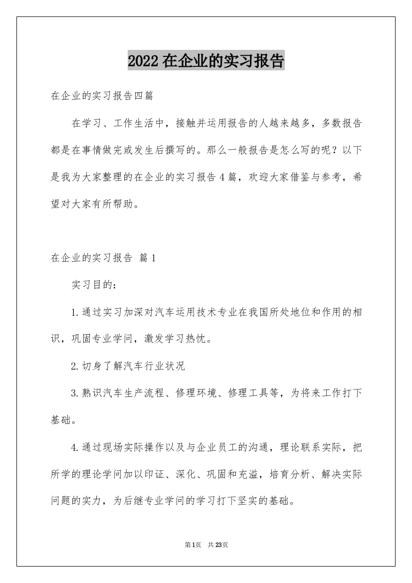 2022在企业的实习报告_18