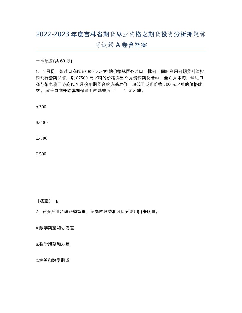 2022-2023年度吉林省期货从业资格之期货投资分析押题练习试题A卷含答案