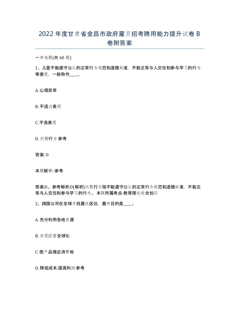 2022年度甘肃省金昌市政府雇员招考聘用能力提升试卷B卷附答案