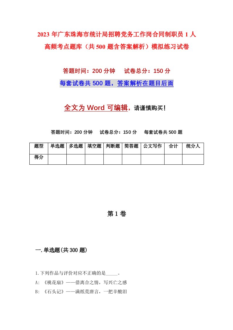 2023年广东珠海市统计局招聘党务工作岗合同制职员1人高频考点题库共500题含答案解析模拟练习试卷