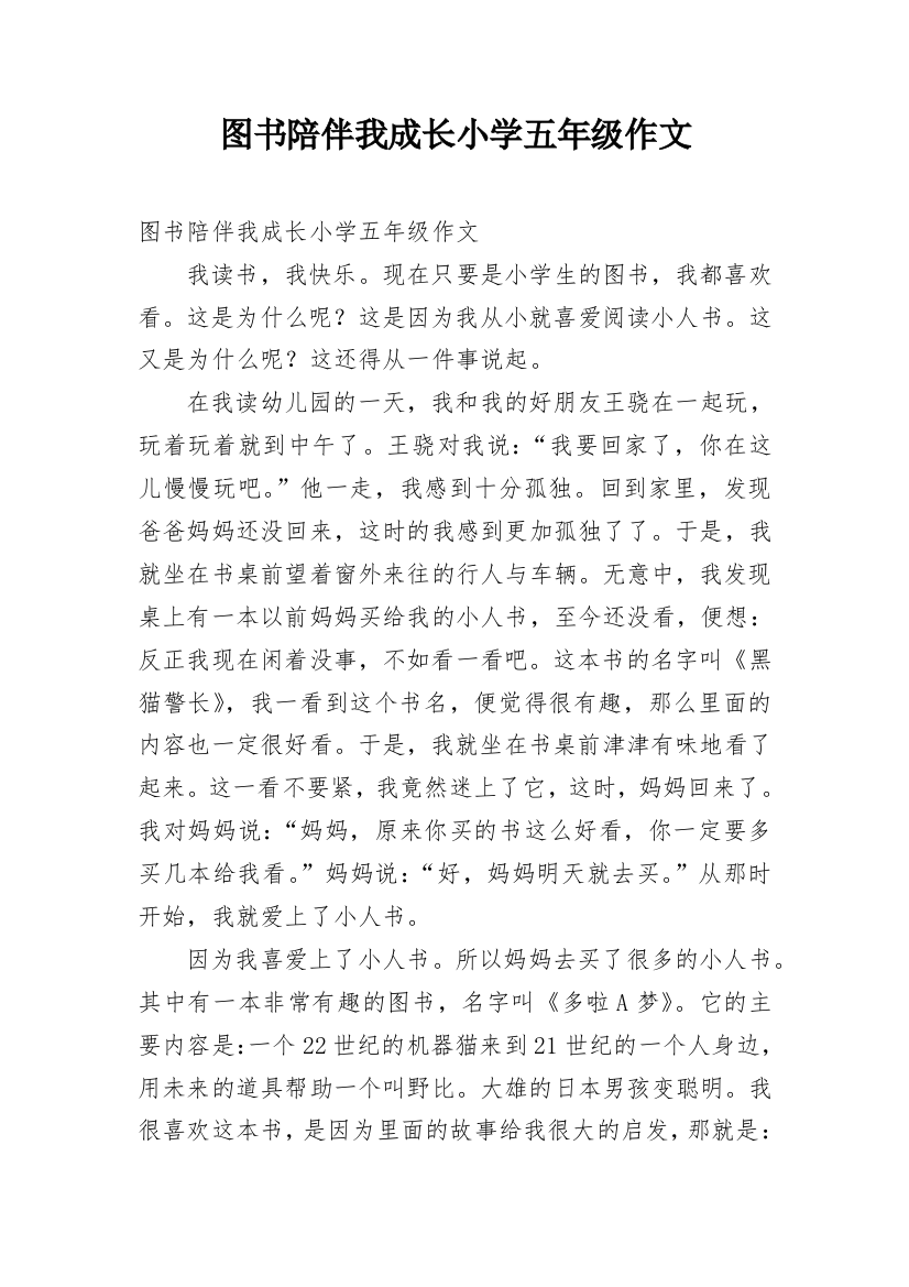 图书陪伴我成长小学五年级作文