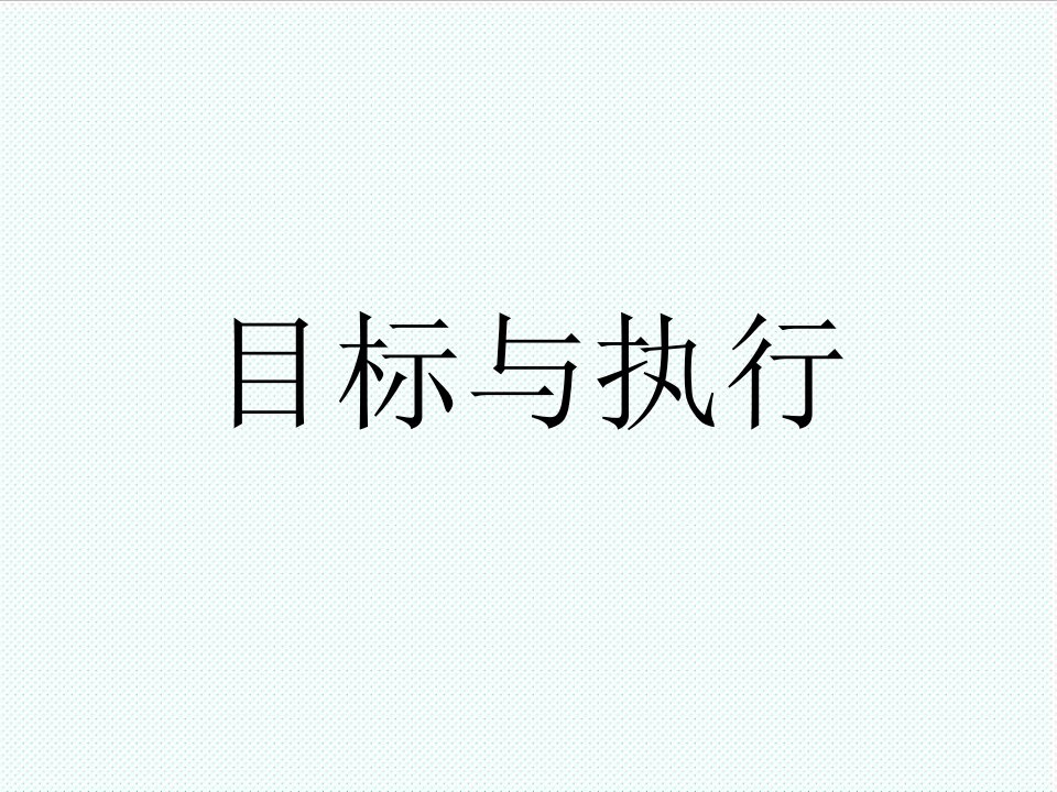 目标管理-目标与执行