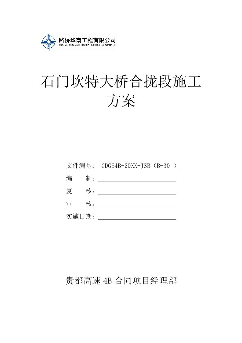 石门坎特大桥合拢段施工方案