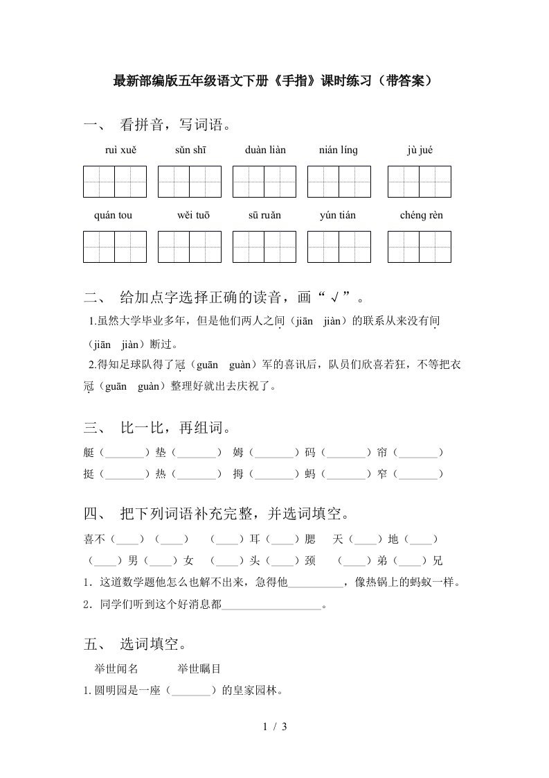 最新部编版五年级语文下册手指课时练习带答案