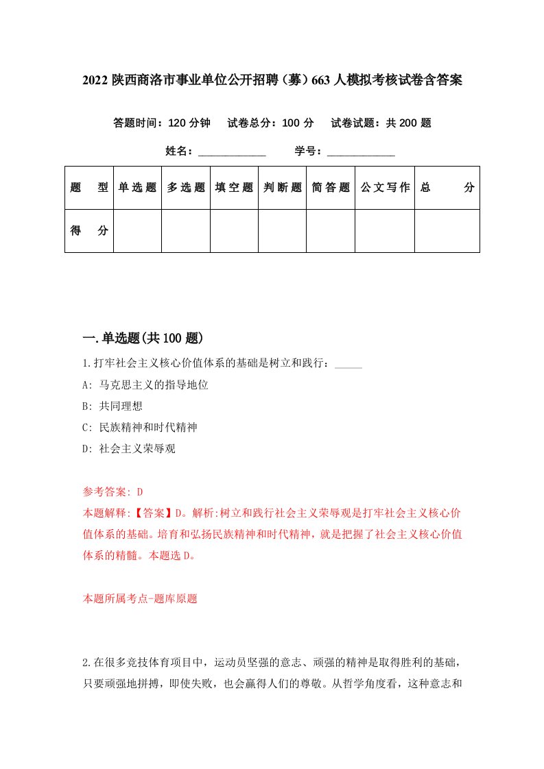 2022陕西商洛市事业单位公开招聘募663人模拟考核试卷含答案9