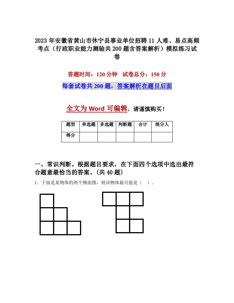 2023年安徽省黄山市休宁县事业单位招聘11人难易点高频考点行政职业能力测验共200题含答案解析模拟练习试卷