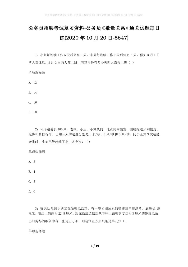 公务员招聘考试复习资料-公务员数量关系通关试题每日练2020年10月20日-5647