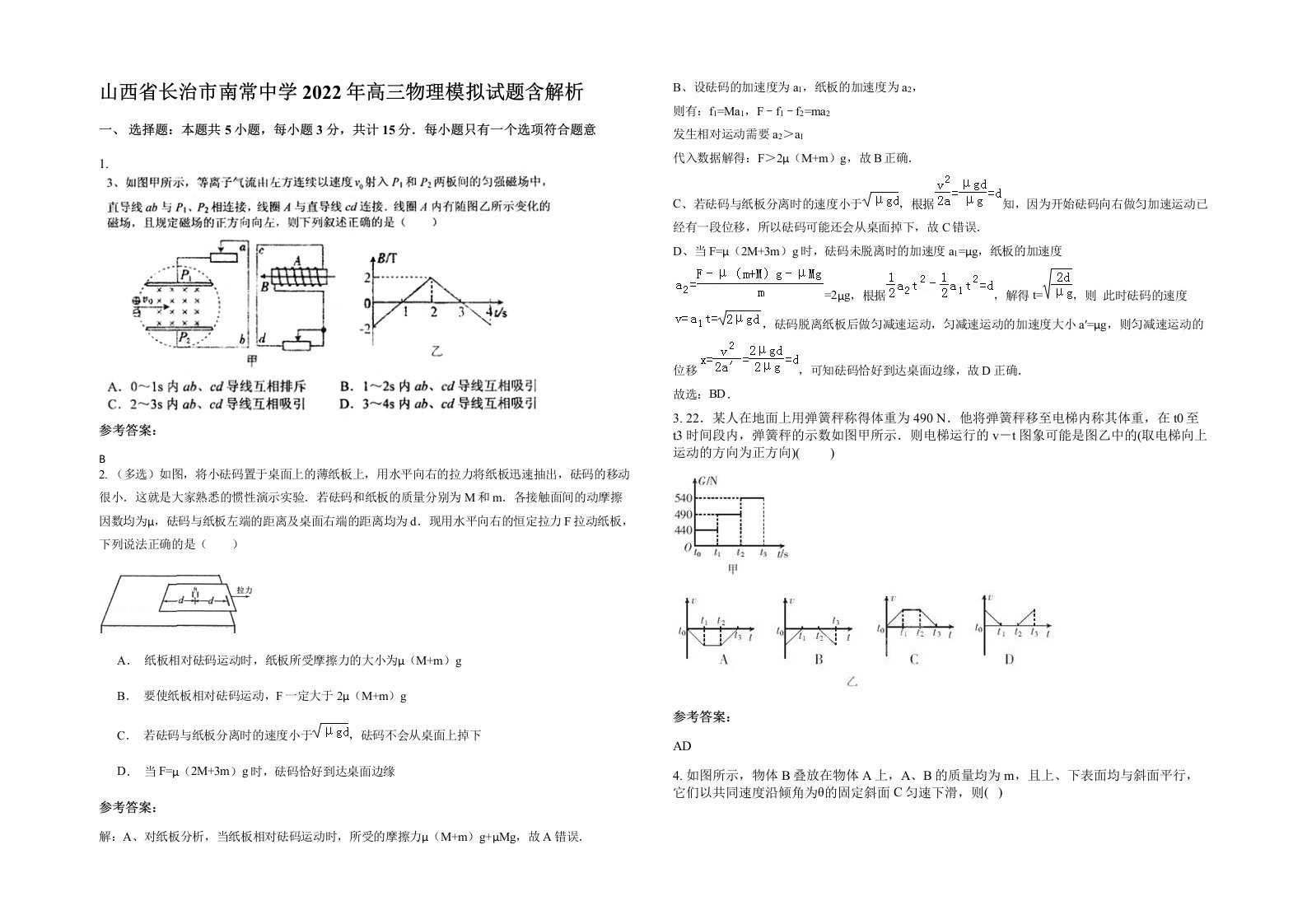 山西省长治市南常中学2022年高三物理模拟试题含解析