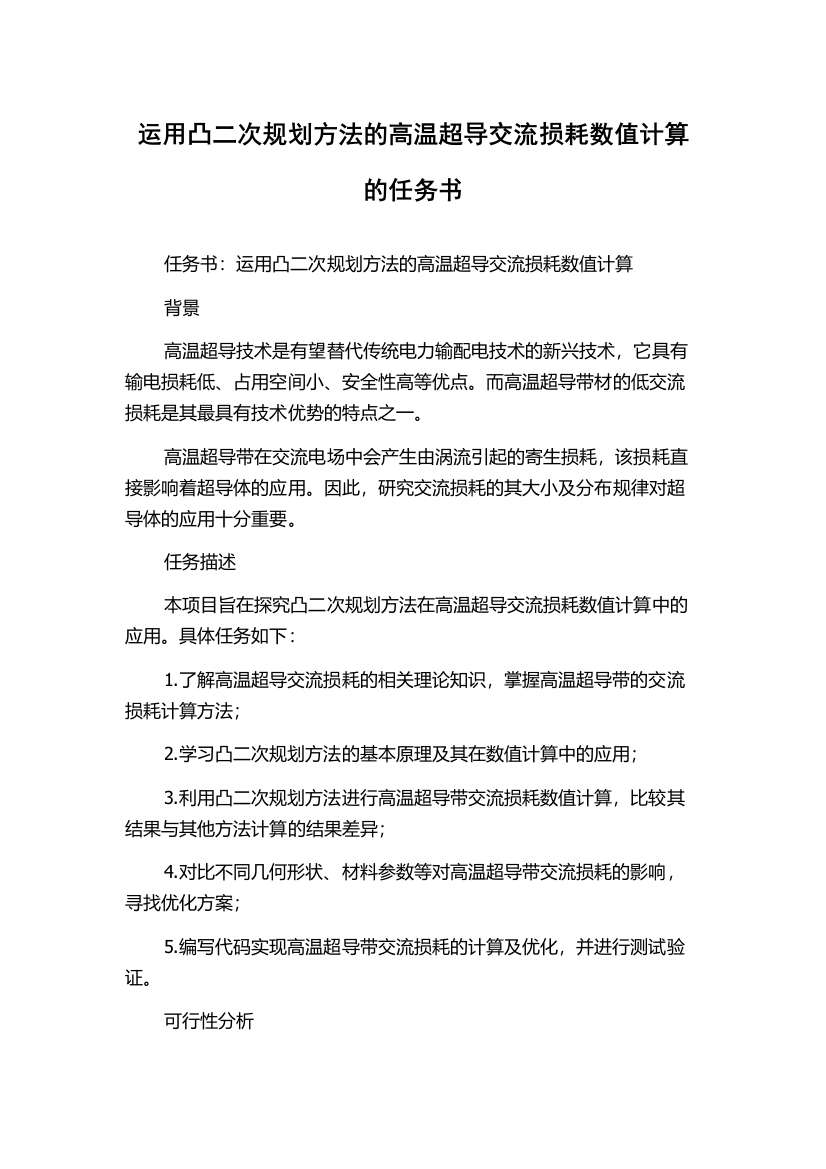 运用凸二次规划方法的高温超导交流损耗数值计算的任务书