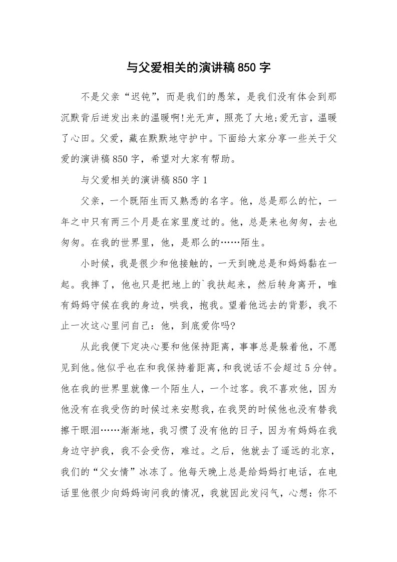 与父爱相关的演讲稿850字