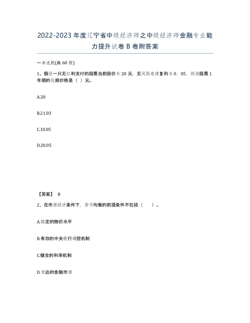 2022-2023年度辽宁省中级经济师之中级经济师金融专业能力提升试卷B卷附答案