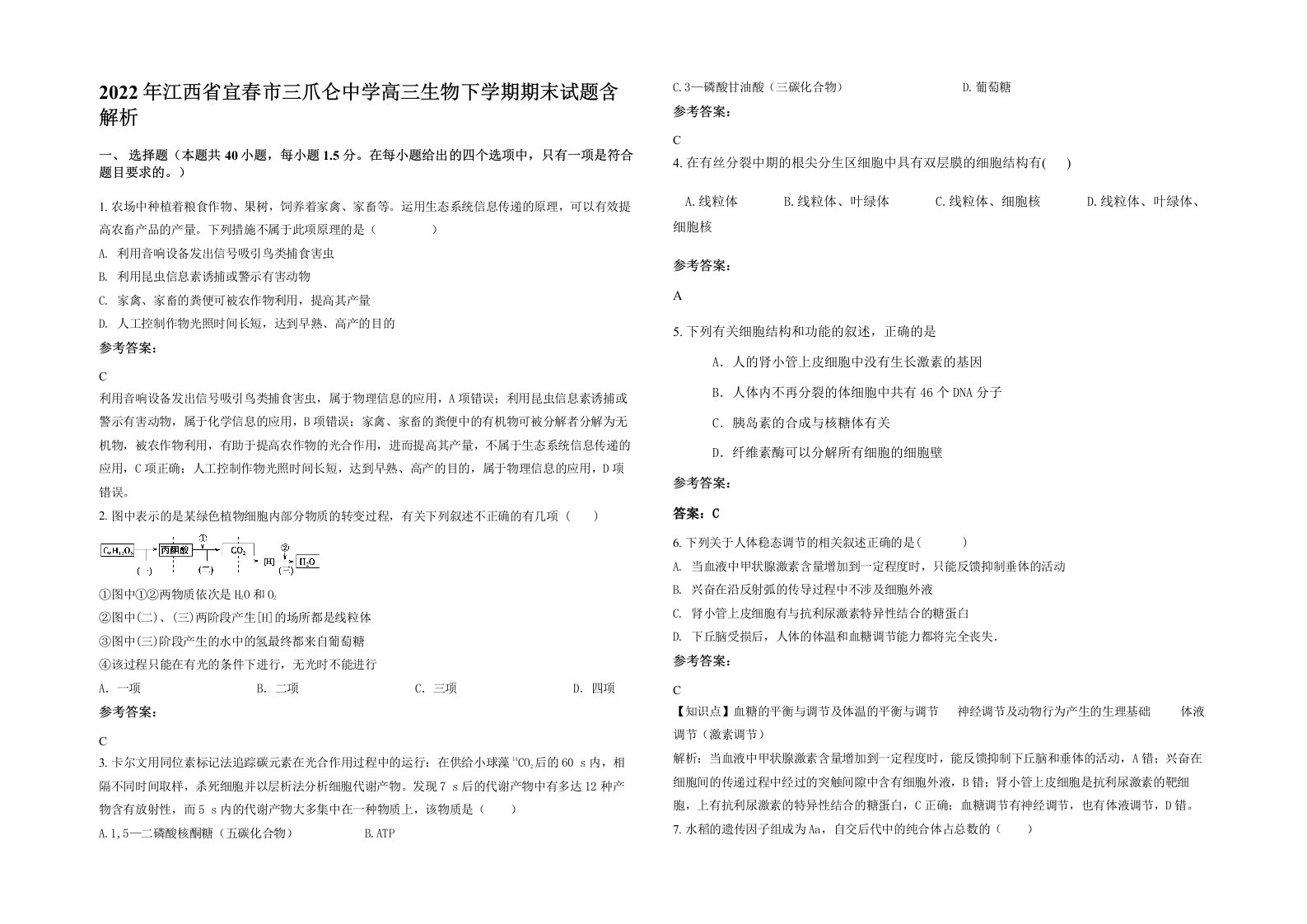 2022年江西省宜春市三爪仑中学高三生物下学期期末试题含解析