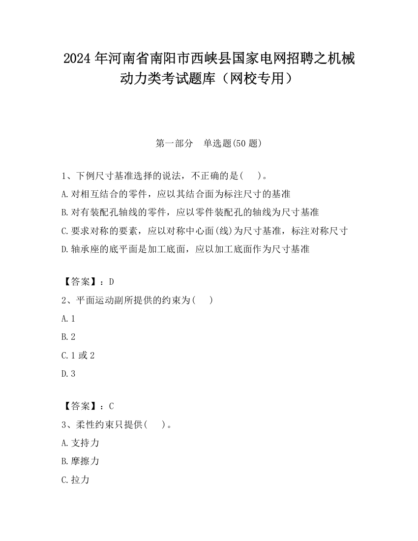 2024年河南省南阳市西峡县国家电网招聘之机械动力类考试题库（网校专用）