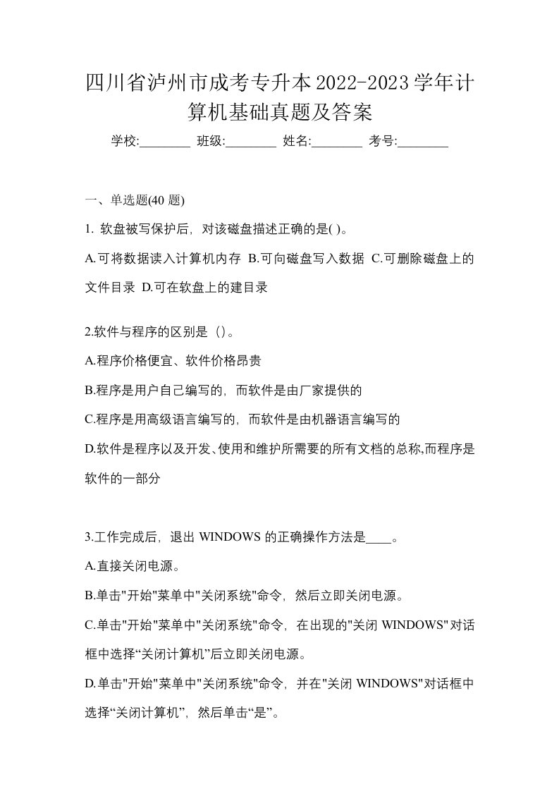 四川省泸州市成考专升本2022-2023学年计算机基础真题及答案