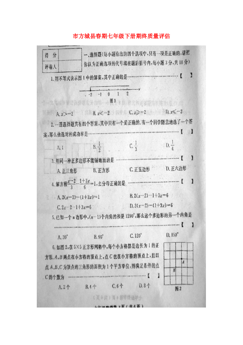 （整理版）市方城县春期七年级下册期终质量评估