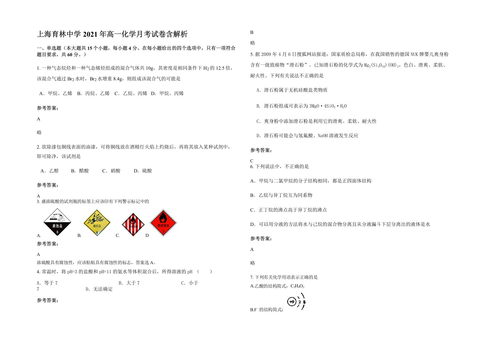 上海育林中学2021年高一化学月考试卷含解析