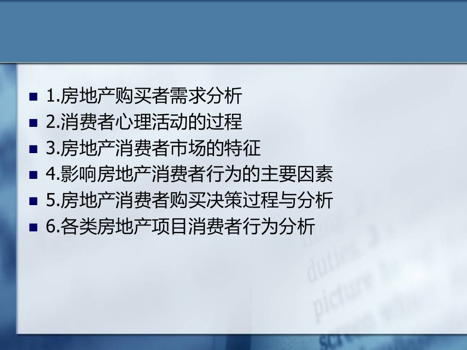 房地产消费者分析讲解课件