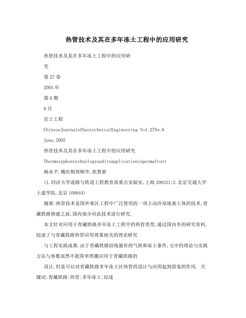 热管技术及其在多年冻土工程中的应用研究